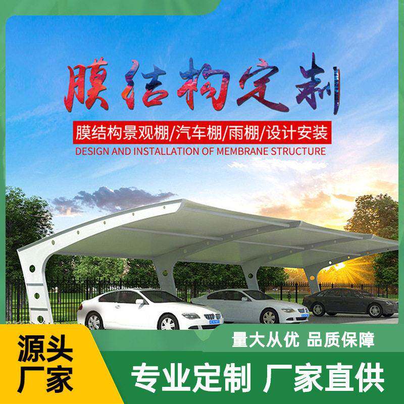 钢膜结构停车棚汽车棚张拉膜充电桩棚小区车棚遮阳棚固定电动钢架