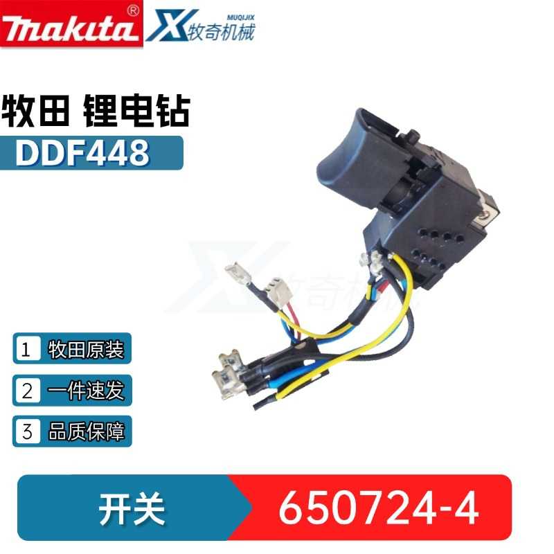 牧田电动工具五金配件650724-4开关兼容DDF458 DDF448锂电手电钻