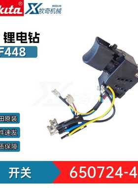 牧田电动工具五金配件650724-4开关兼容DDF458 DDF448锂电手电钻