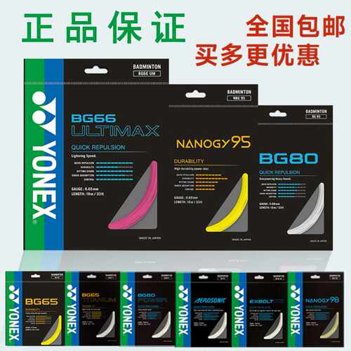 正品YOX尤尼羽毛球线yy球拍线网线拉线耐打高弹BG65/BG80/BG95