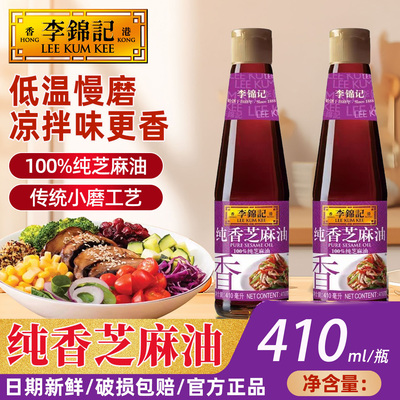 李锦记纯香芝麻油正宗物理压榨一级小磨家用火锅蘸料香油碟调味品