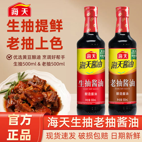 海天生抽老抽酱油提鲜餐饮500ml红烧调料厨房家用酿造炒菜调味