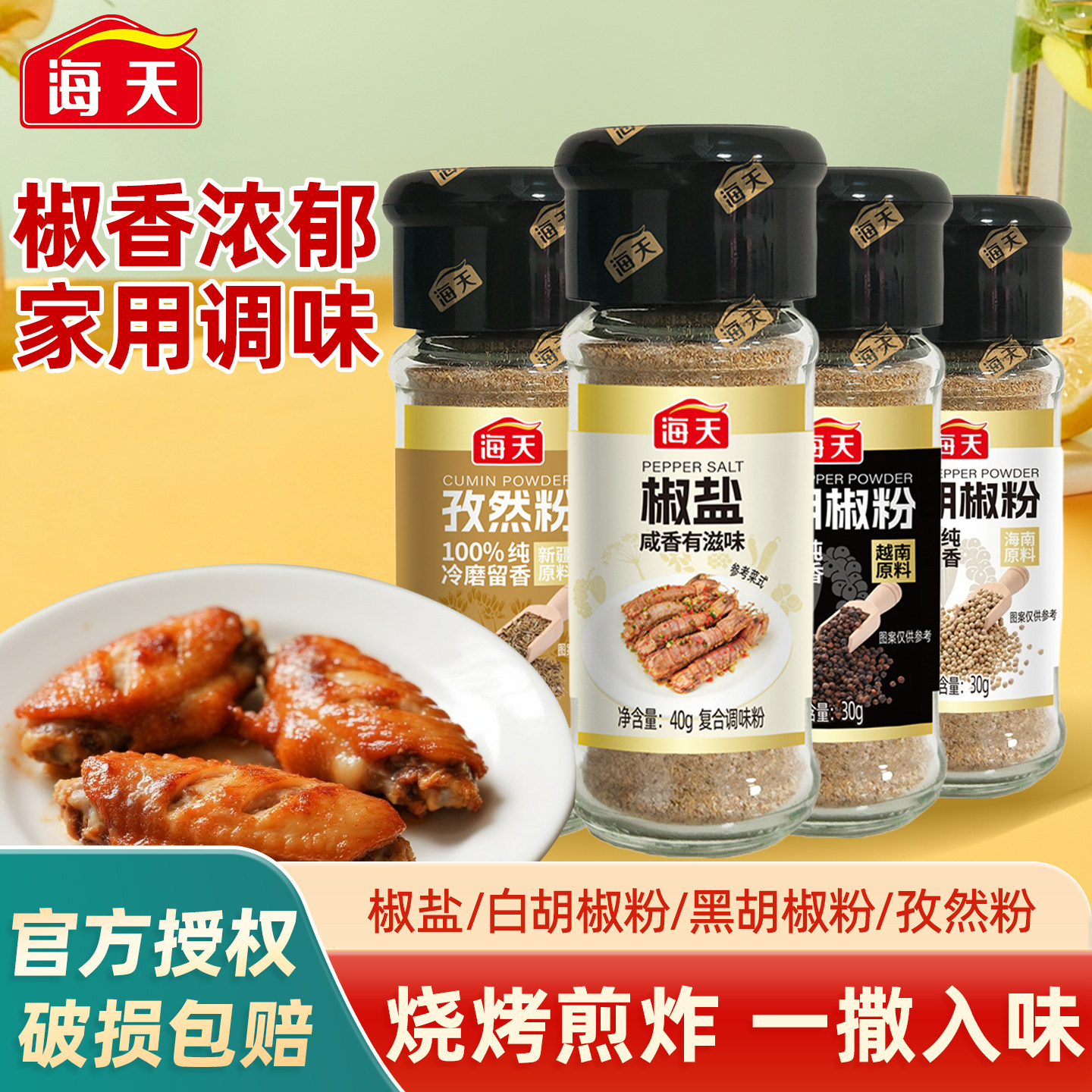 海天椒盐40g小瓶黑白胡椒粉孜然粉牛排烤肉香料炒菜烧烤煎炸撒料