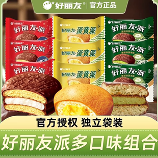 夾心巧克力派蛋黃派經典 開袋即食學生早餐面包蛋糕零食 包裝