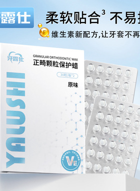 正畸保护蜡可食用矫正牙齿箍牙口腔黏膜托槽牙蜡牙套防磨嘴正畸蜡