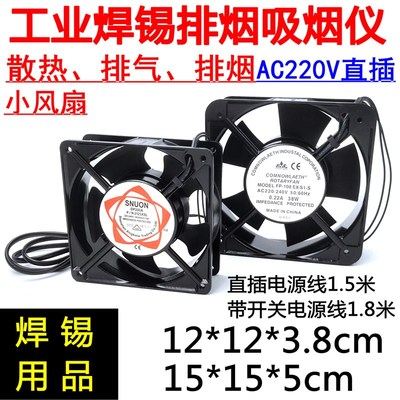 吸烟仪小型焊锡抽烟机烙铁焊接排烟小风扇工业12038DP200A 220v