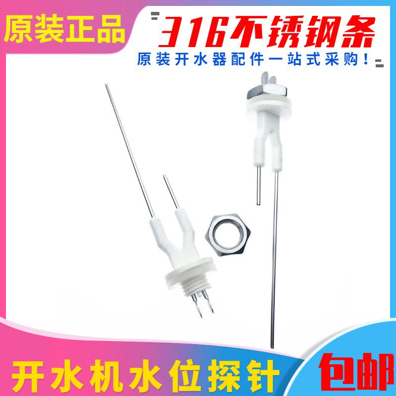 奶茶店吧台开水机水位探针 步进式开水器液位电极 双针高低水位头