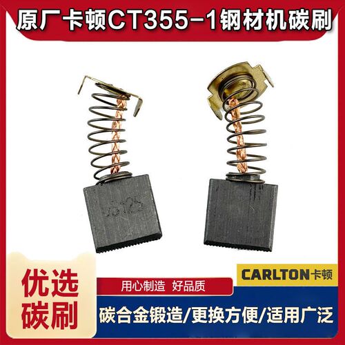原厂卡顿帝克355-1钢材机碳刷CT355-1350A型材W切割机电刷配件
