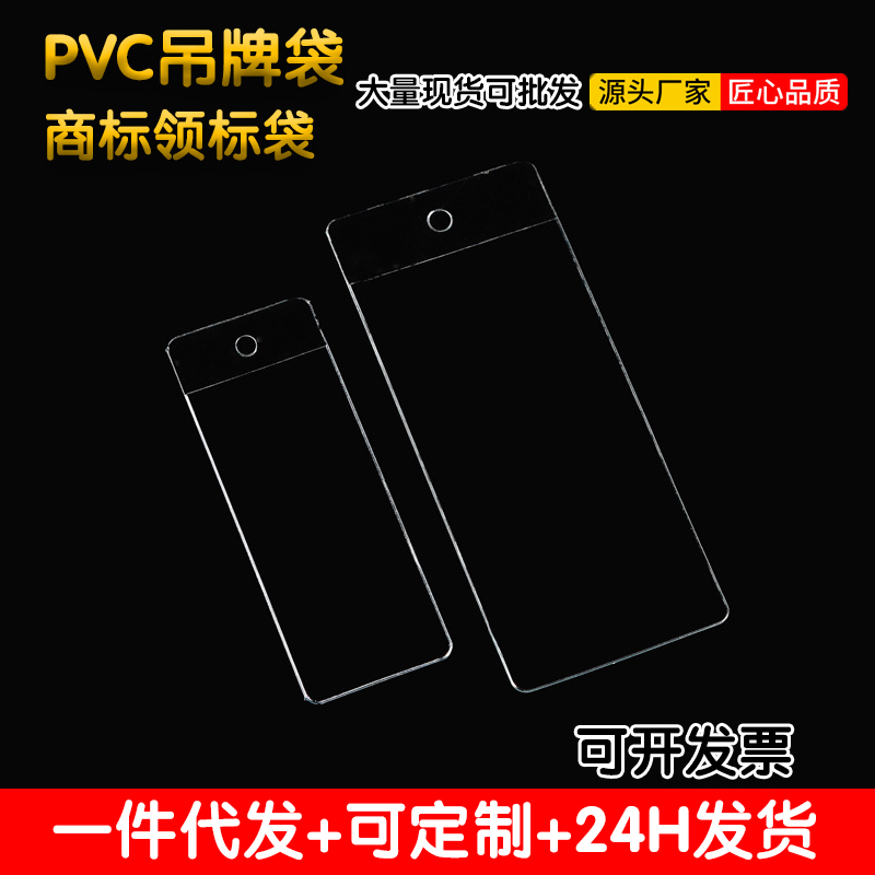 现货透明吊牌袋塑料卡套袋透明PVC服装标签P吊牌袋领标领唛袋定制