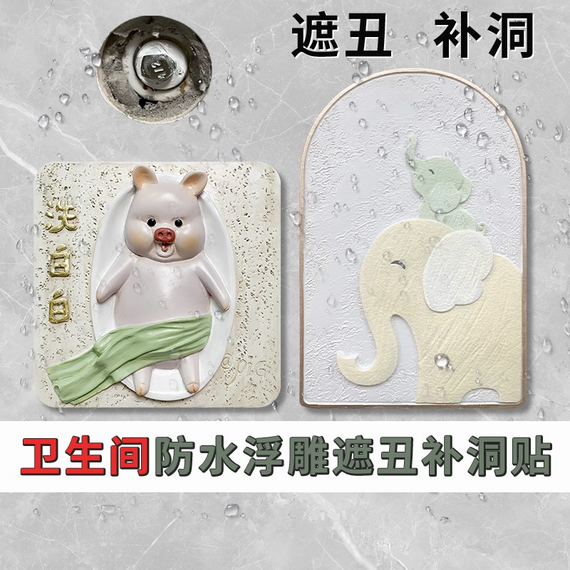 卫生间浴室墙贴遮丑补洞防水墙贴瓷砖墙I面遮挡开关贴艺术补洞装