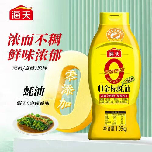 海天0金标蚝油1.05kg 家用挤挤装零添加蚝油蚝汁炒菜蚝油火锅蚝油