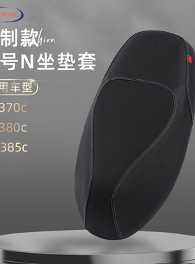北彤九号N370c专用坐垫套N3系列皮革透气座套电瓶车N385c保护套