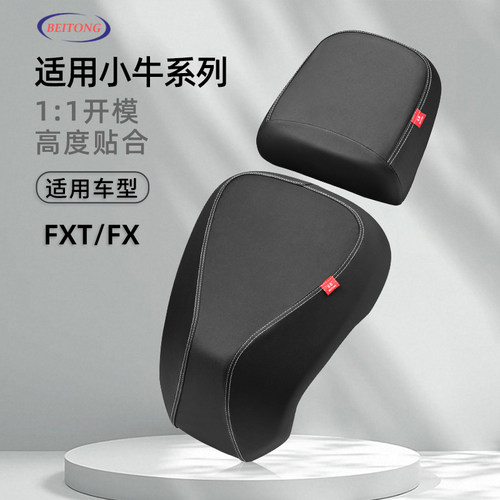 小牛FXT分体专用坐垫套