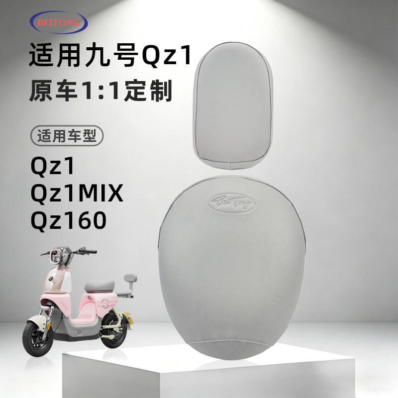 北彤九号Qz1专用坐垫套电动车Qz1 mix防水防晒座套柔软舒适坐垫套