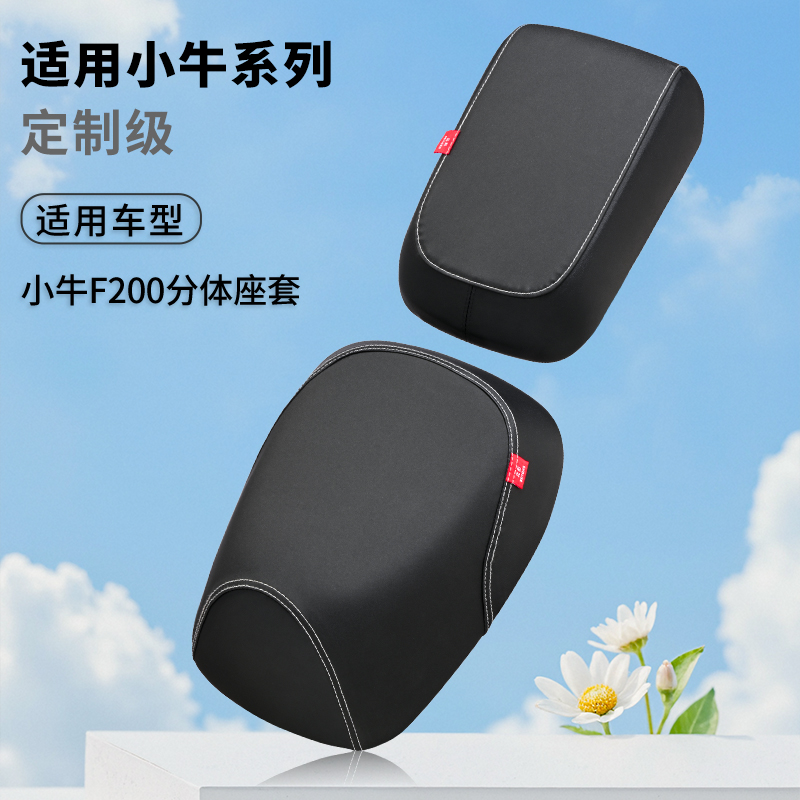 小牛电动车F200专用坐垫套