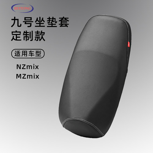 九号Nzmix/Mzmix防水坐垫套