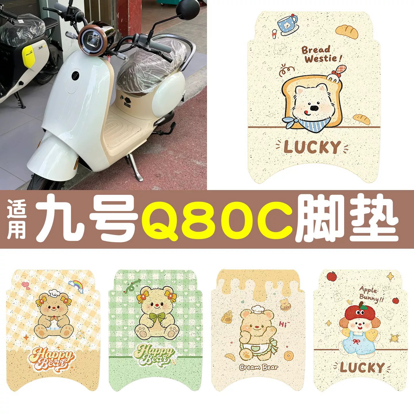 北彤九号电动车防水防滑脚垫图片