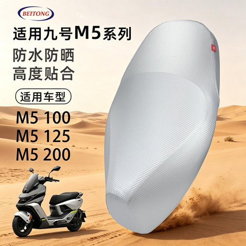 九号M5系列防水防晒隔热坐垫套