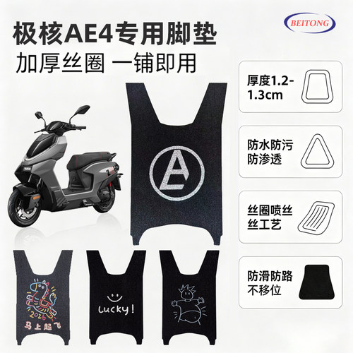 北彤极核AE4专用加厚防水脚垫