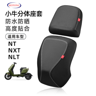 北彤小牛NT专用分体坐垫套防滑透气坐套NXT2.0防水防晒隔热座垫套