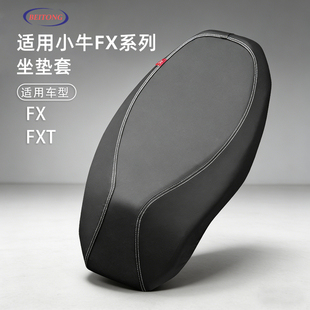 北彤小牛FX专用坐垫套全包保护套FXT防水防晒隔热电动车皮革座套