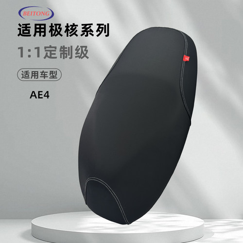 极核AE4专用防水防晒座套