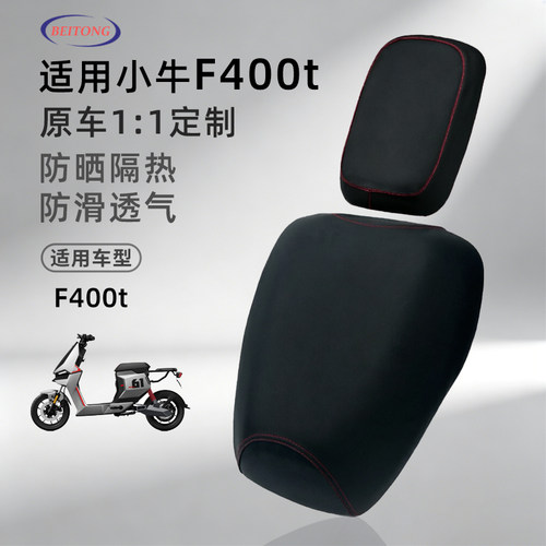 小牛F400t专用透气防水坐垫套