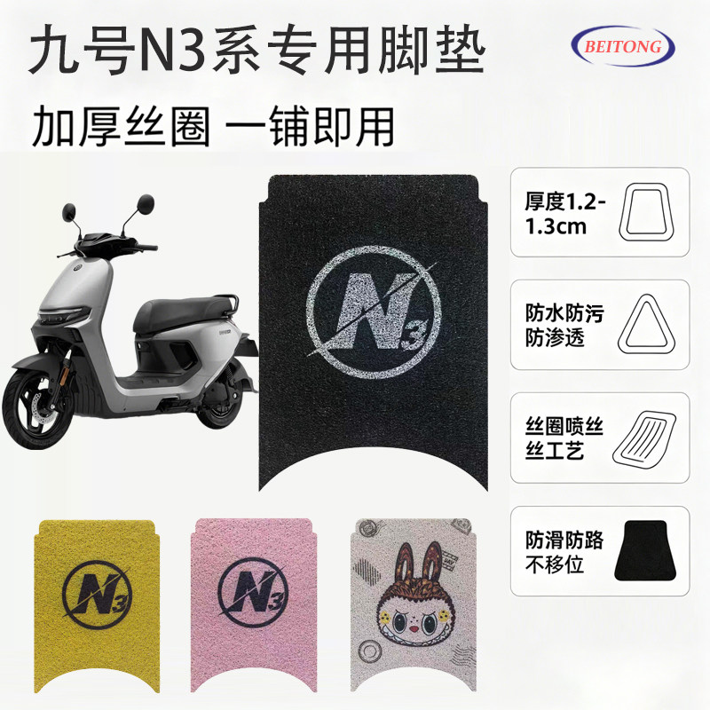 北彤九号N3系专用加厚丝圈脚垫图片