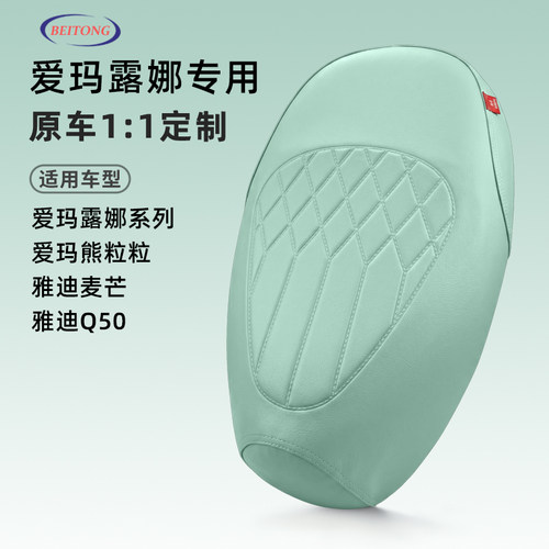 爱玛熊粒粒专用防水防晒坐垫套