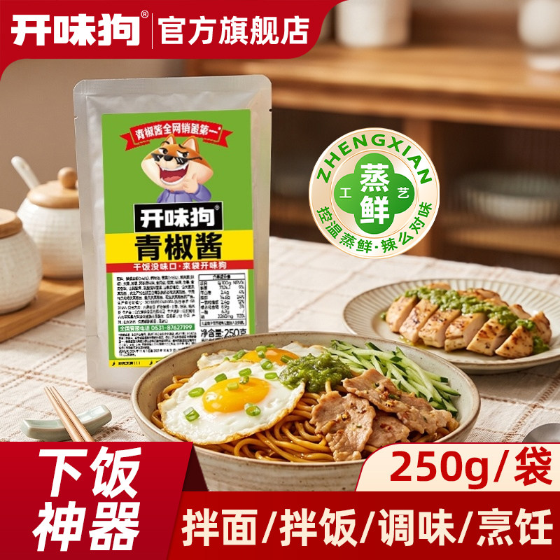 开味狗青椒酱鲜辣脆爽蒸鲜工艺