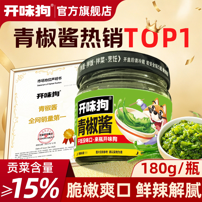 开味狗青椒酱贡菜蒸鲜下饭菜拌面酱拌饭酱拌米粉辣椒酱官方旗舰店