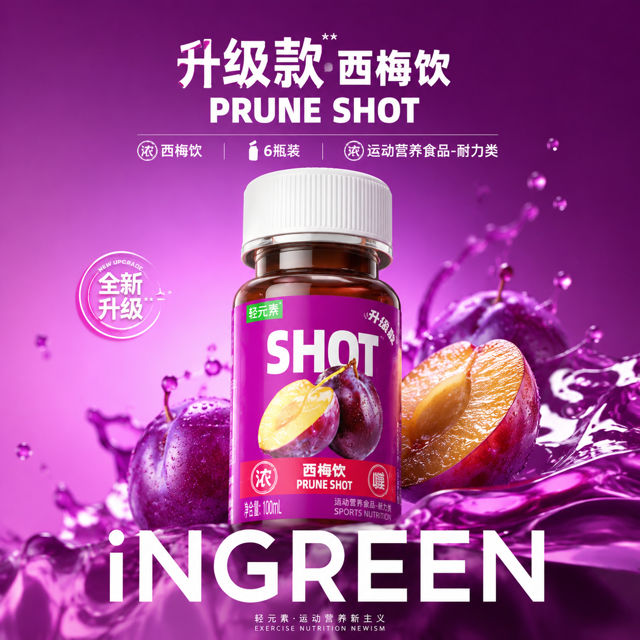 轻元素西梅一口饮闪充瓶浓缩果汁