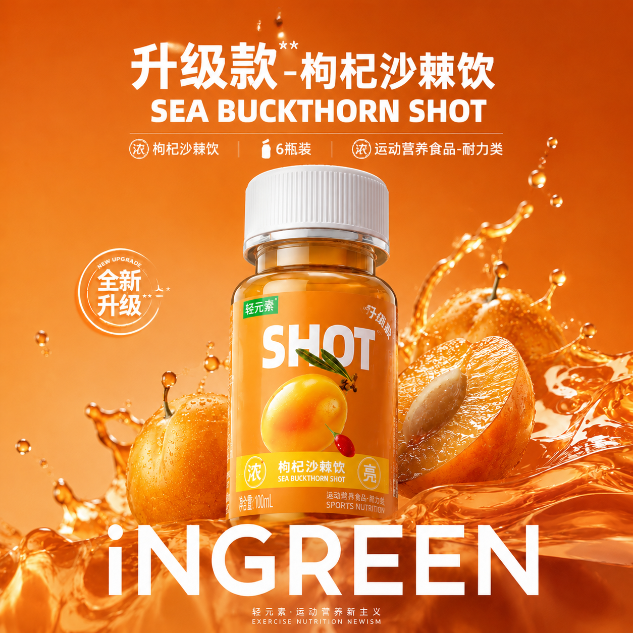 INGREEN旗舰店枸杞沙棘一口SHOT饮浓缩液维生素饮品
