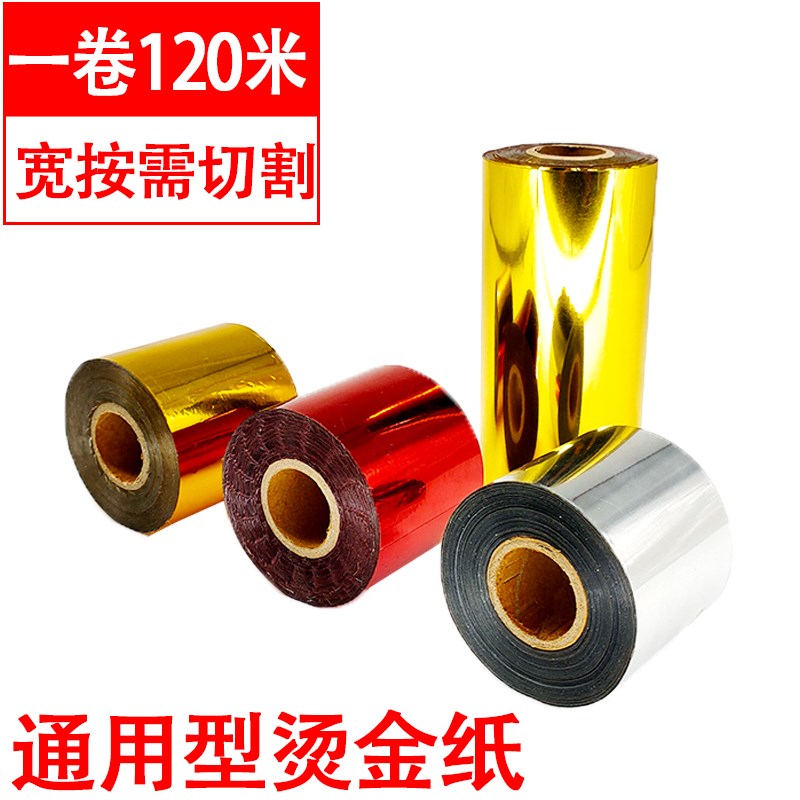 塑料周转胶箱烫字木p材皮革烫金纸金色红色绿色电化铝金箔纸