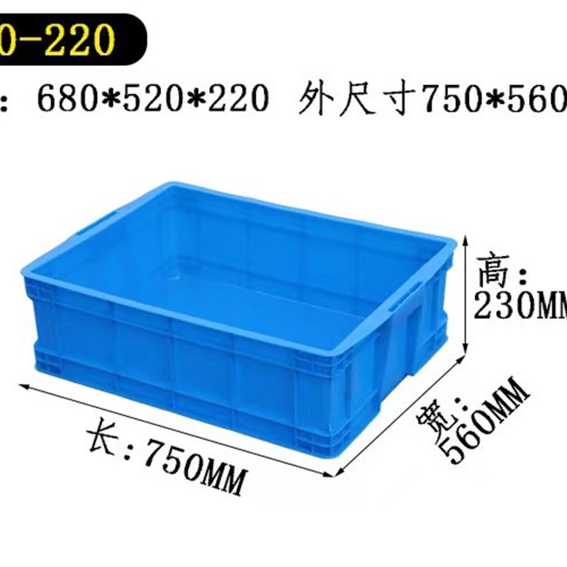 750*560*230塑料周转箱700-220收纳箱子680N*520*220储物胶箱胶框