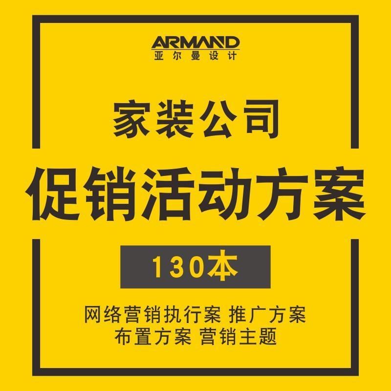 家装室内设计装修装饰公司开业节B日活动推广网络营销运营策划方