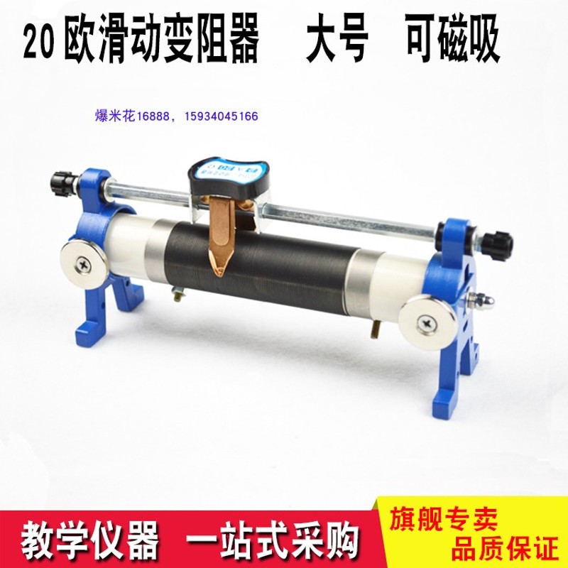 磁吸式滑动变阻器 20欧2安 教学仪器实验器材 带磁铁可吸钢制黑板