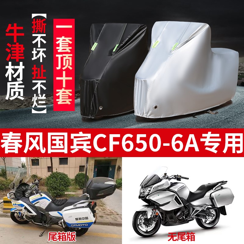 春风国宾CF650-6A摩托车x专用防雨防晒加厚遮阳防尘牛津布车衣车
