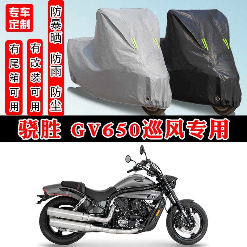 骁胜 GV650巡风摩托车u专用防晒防雨雪车衣车罩加厚防尘罩车盖全