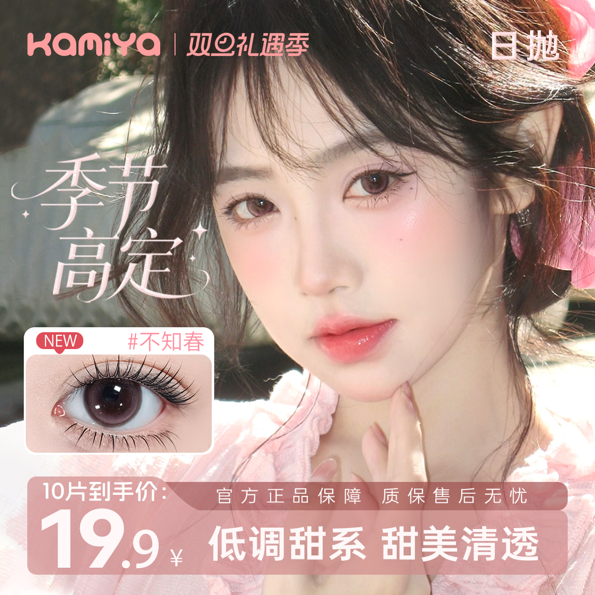 kamiya【季节高定系列】美瞳隐形眼镜日抛10片大小直径cos学生党
