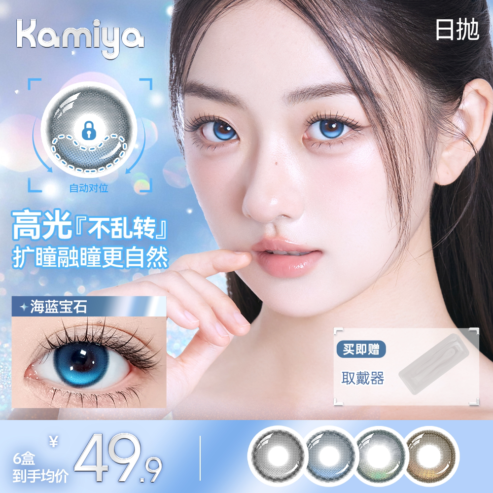 59元10片kamiya高光定轴日抛蓝色美瞳