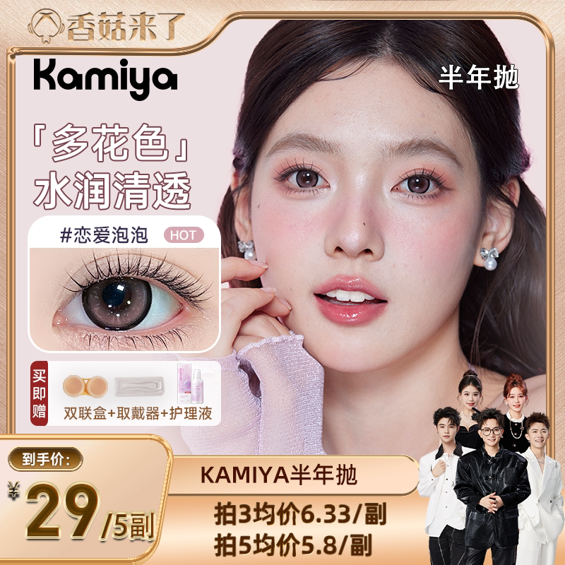 【香菇超级88年中盛典】KAMIYA美瞳半年抛自选彩色隐形眼镜