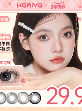KAMIYA美瞳半年抛自选5副高颜值混血大直径彩色近视隐形眼镜官方