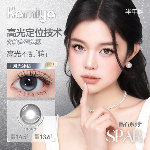 KAMIYA晶石高光定轴半年抛美瞳