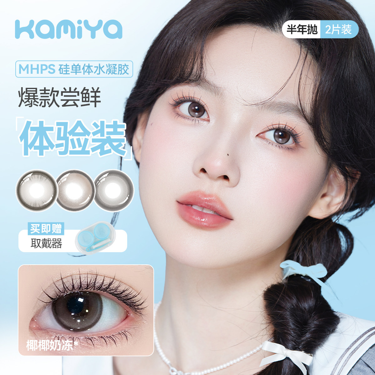KAMIYA美瞳半年抛【1副】大小直径显色高颜值年抛隐形眼镜学生党