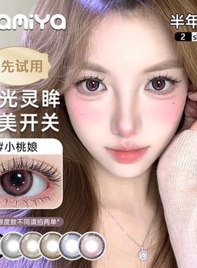 kamiya【试用装】】半年抛1副美瞳隐形眼镜cos学生党大小直径