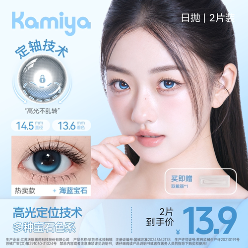 KAMIYA高光定轴日抛2片美瞳定位晶石系列大直径不乱转隐形眼镜