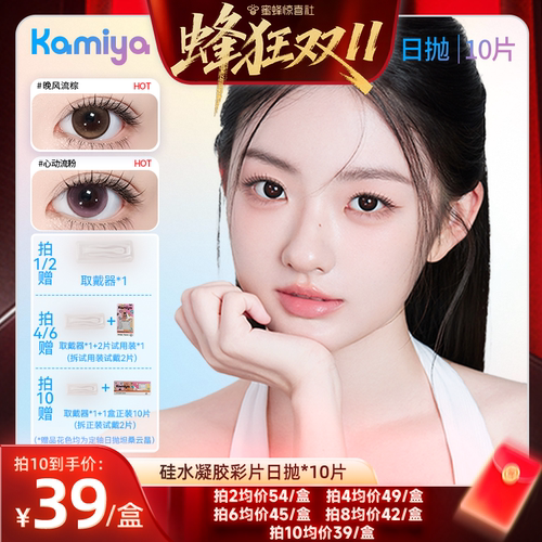 【蜂狂双11】KAMIYA日抛美瞳硅水凝胶10片43硅彩色隐形眼镜