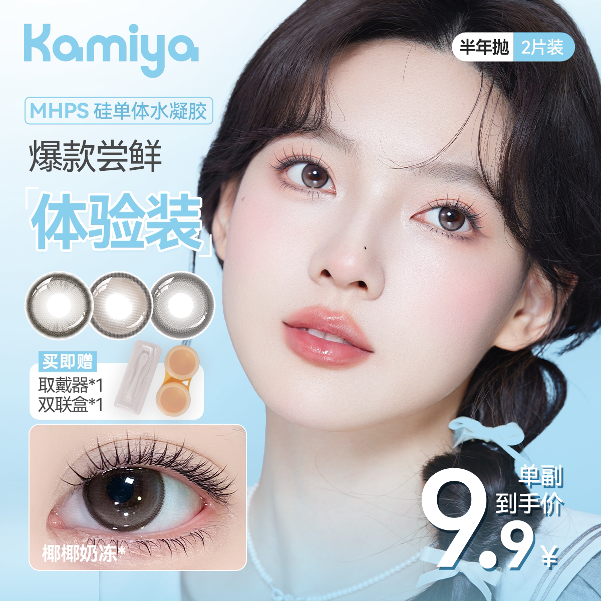卡米亚热销半年抛美瞳【1副】尝鲜体验装