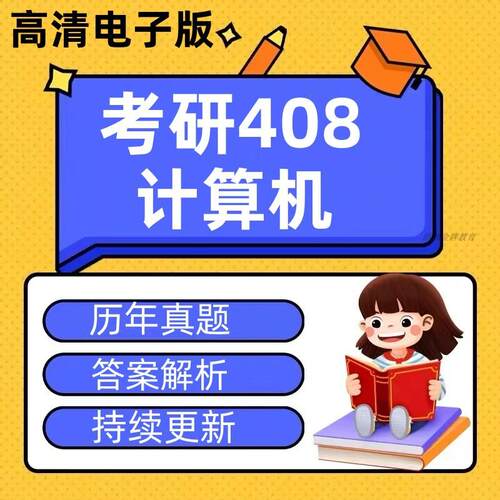 考研408计算机专业基础综合2026年考研PDF电子版历年真题及详细解